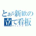 とある新歓の立て看板（マニュアル）