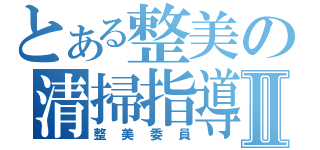 とある整美の清掃指導Ⅱ（整美委員）