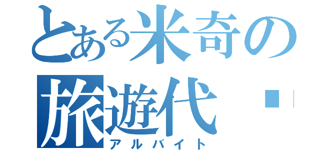 とある米奇の旅遊代辦（アルバイト）