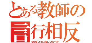 とある教師の言行相反（字は優しいけど優しくないです）