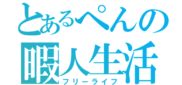 とあるぺんの暇人生活（フリーライフ）