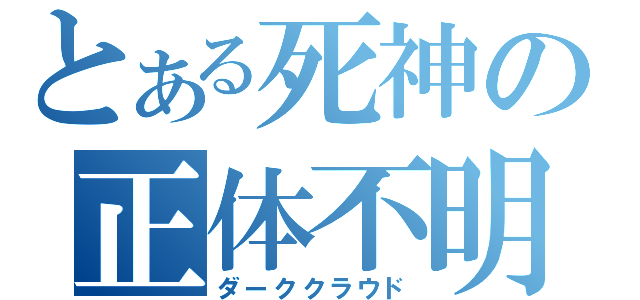 とある死神の正体不明（ダーククラウド）