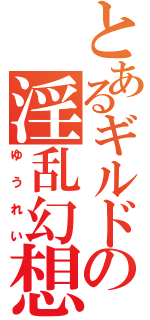 とあるギルドの淫乱幻想体（ゆうれい）