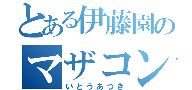 とある伊藤園のマザコン物語（いとうあつき）