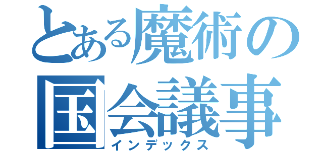 とある魔術の国会議事堂（インデックス）