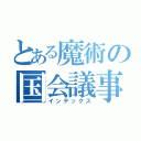 とある魔術の国会議事堂（インデックス）