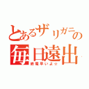 とあるザリガニの毎日遠出（終電早いよ☆）