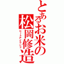 とあるお米の松岡修造（ヒートアイランド）