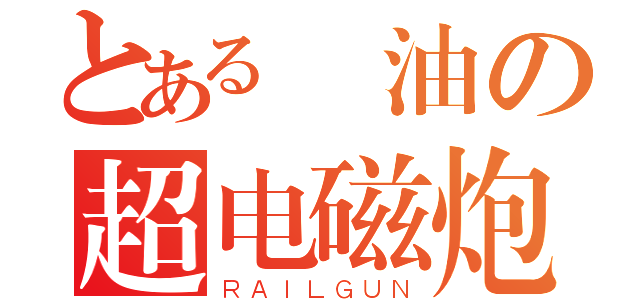 とある醤油の超电磁炮（ＲＡＩＬＧＵＮ）