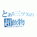 とある三ツ矢の超飲物（三ツ矢サイダー）