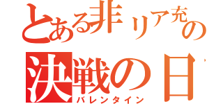 とある非リア充の決戦の日（バレンタイン）