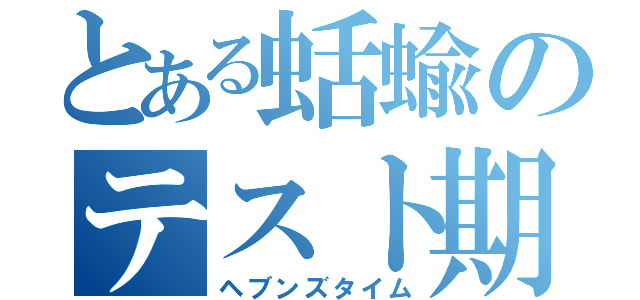 とある蛞蝓のテスト期間間（ヘブンズタイム）