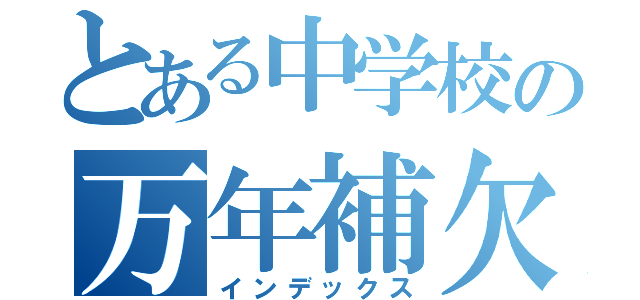 とある中学校の万年補欠（インデックス）