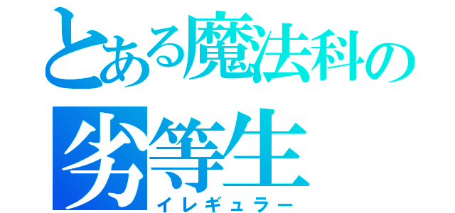 とある魔法科の劣等生（イレギュラー）