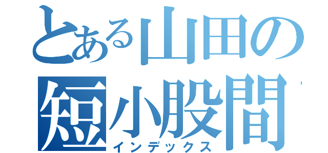 とある山田の短小股間（インデックス）