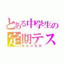 とある中学生の定期テスト（学生の苦労）