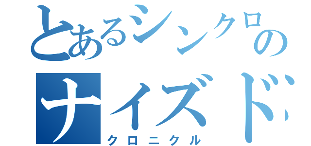 とあるシンクロのナイズド（クロニクル）