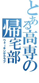 とある高専の帰宅部（ウォーキングクラブ）