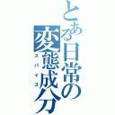 とある日常の変態成分（スパイス）