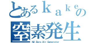 とあるｋａｋｅｎの窒素発生装置（Ｎ２ Ｚｅｒｏ Ａｉｒ Ｇｅｎｅｒａｔｏｒ）