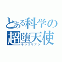 とある科学の超堕天使（モンゴリアン）