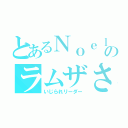 とあるＮｏｅｌｃｈａｎｎｅｌのラムザさん（いじられリーダー）