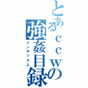 とあるｃｃｗの強姦目録（インデックス）