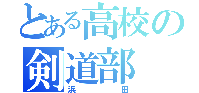 とある高校の剣道部（浜田）