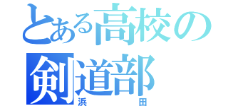 とある高校の剣道部（浜田）