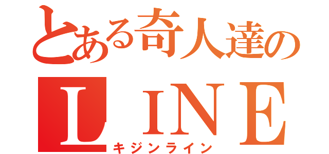 とある奇人達のＬＩＮＥ（キジンライン）