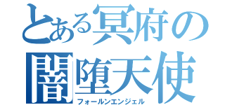 とある冥府の闇堕天使（フォールンエンジェル）