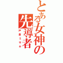 とある女神の先導者（戸倉ミサキ）