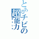 とあるチビの超能力（恐ろしや）