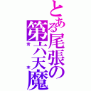 とある尾張の第六天魔王（若本）