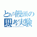 とある饅頭の思考実験（ソートエクスペリメント）