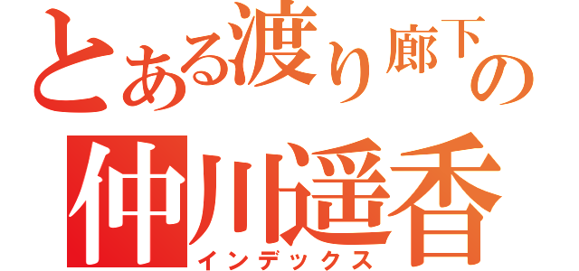 とある渡り廊下の仲川遥香（インデックス）