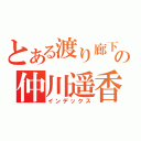 とある渡り廊下の仲川遥香（インデックス）