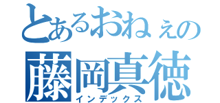 とあるおねぇの藤岡真徳（インデックス）