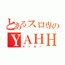 とあるスロ専のＹＡＨＨＯ（ヤッホー）