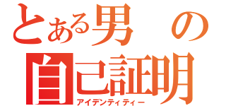 とある男の自己証明（アイデンティティー）