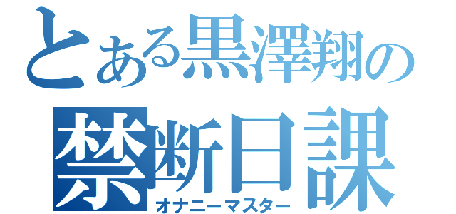 とある黒澤翔の禁断日課（オナニーマスター）