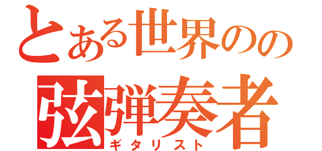 とある世界のの弦弾奏者（ギタリスト）