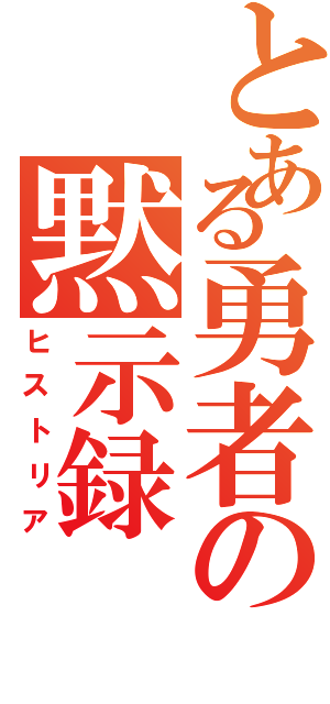 とある勇者の黙示録（ヒストリア）