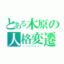 とある木原の人格変遷（パーソナルフルイディティ）