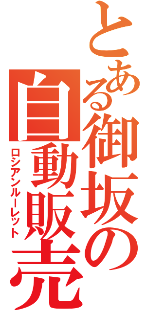 とある御坂の自動販売機Ⅱ（ロシアンルーレット）