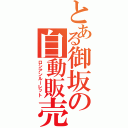 とある御坂の自動販売機Ⅱ（ロシアンルーレット）