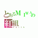 とあるＭＩＷＡの紅組（Ｆａｉｔｈ）