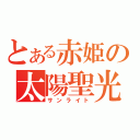 とある赤姫の太陽聖光（サンライト）