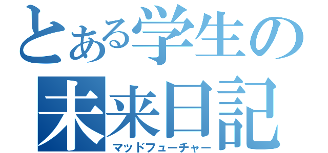 とある学生の未来日記（マッドフューチャー）