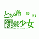 とある羚 騎 士の緑髪少女（ネリエル－トゥ－オーデルシュヴァンク）